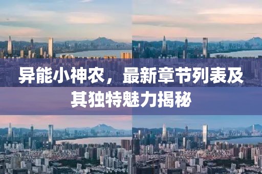 异能小神农，最新章节列表及其独特魅力揭秘