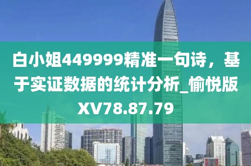白小姐449999精准一句诗，基于实证数据的统计分析_愉悦版XV78.87.79