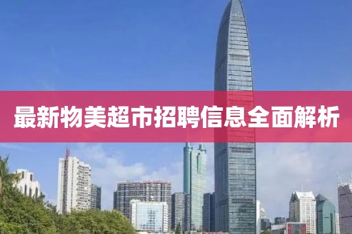最新物美超市招聘信息全面解析