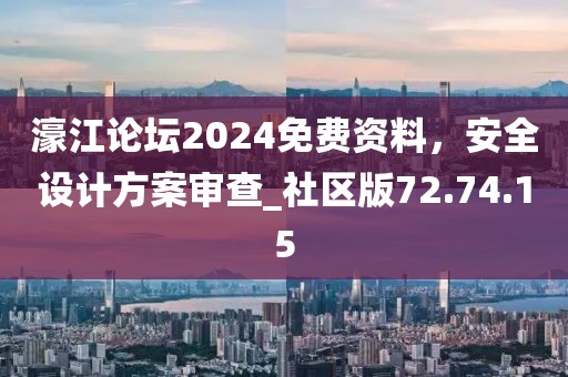 濠江论坛2024免费资料，安全设计方案审查_社区版72.74.15