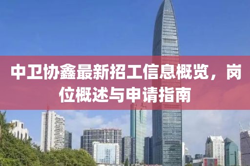 中卫协鑫最新招工信息概览，岗位概述与申请指南