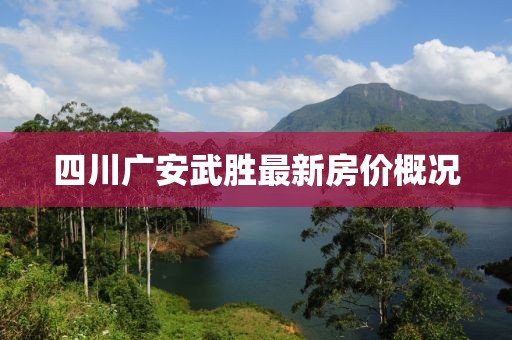 四川广安武胜最新房价概况