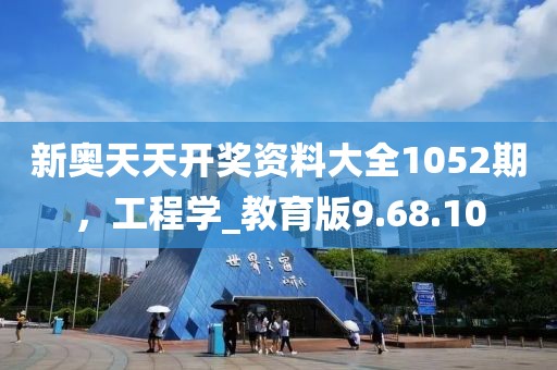 新奥天天开奖资料大全1052期，工程学_教育版9.68.10
