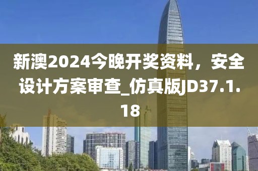 新澳2024今晚开奖资料，安全设计方案审查_仿真版JD37.1.18