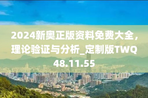 2024新奥正版资料免费大全，理论验证与分析_定制版TWQ48.11.55