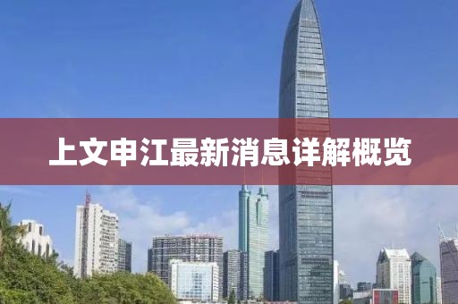 上文申江最新消息详解概览