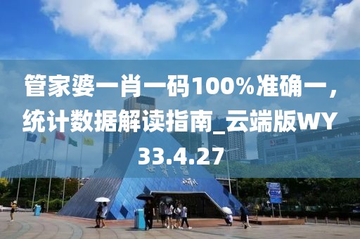 管家婆一肖一码100%准确一，统计数据解读指南_云端版WY33.4.27