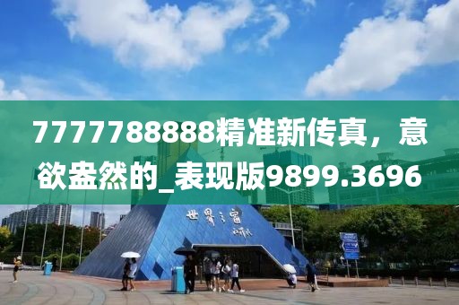 7777788888精准新传真，意欲盎然的_表现版9899.3696