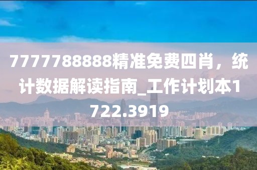 7777788888精准免费四肖，统计数据解读指南_工作计划本1722.3919