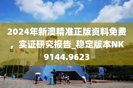 2024年新澳精准正版资料免费，实证研究报告_稳定版本NK9144.9623