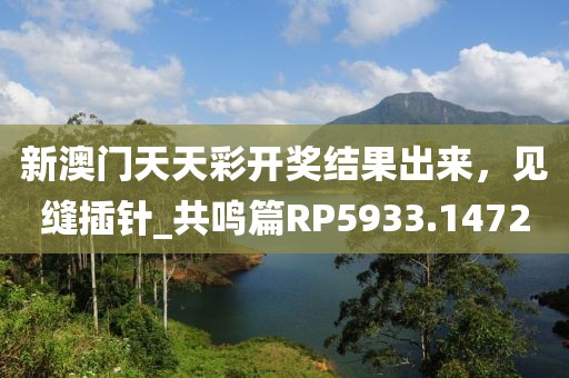 新澳门天天彩开奖结果出来，见缝插针_共鸣篇RP5933.1472