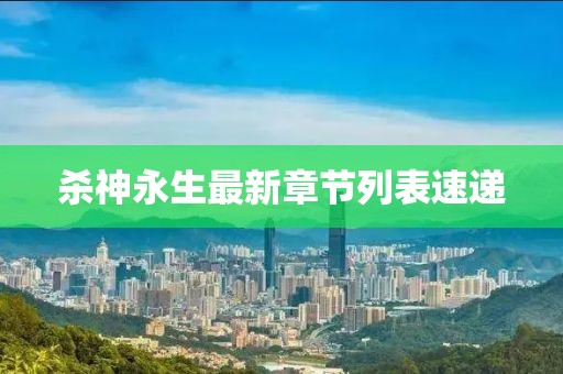 杀神永生最新章节列表速递