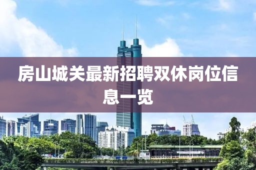 房山城关最新招聘双休岗位信息一览