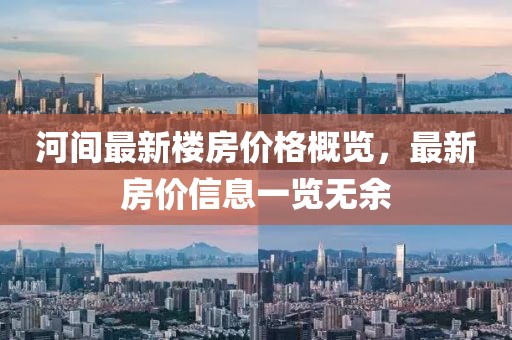 河间最新楼房价格概览，最新房价信息一览无余