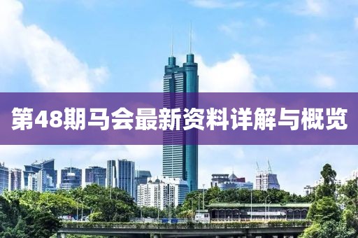 第48期马会最新资料详解与概览
