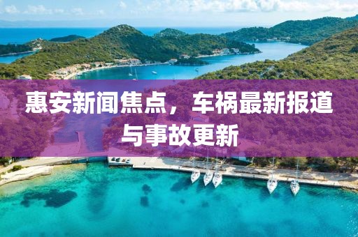 惠安新闻焦点，车祸最新报道与事故更新