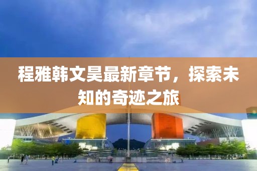 城荒梦散 第34页