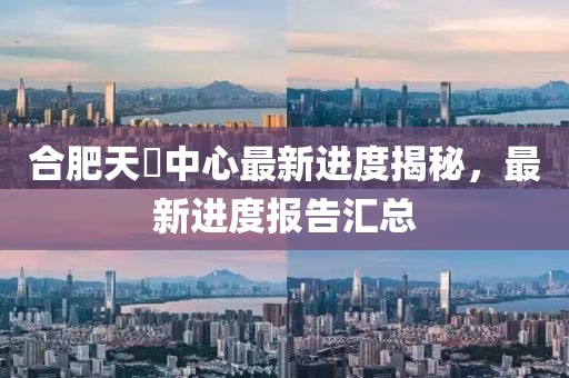 合肥天玥中心最新进度揭秘，最新进度报告汇总