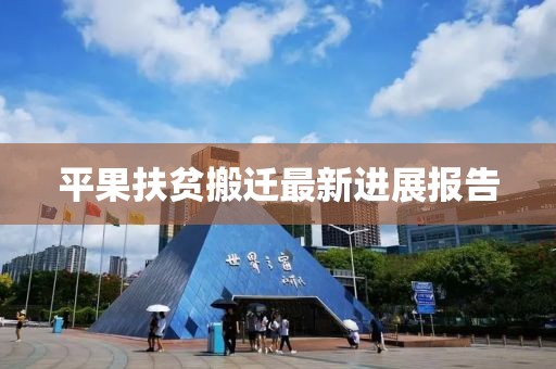 平果扶贫搬迁最新进展报告