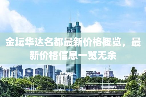 金坛华达名都最新价格概览，最新价格信息一览无余