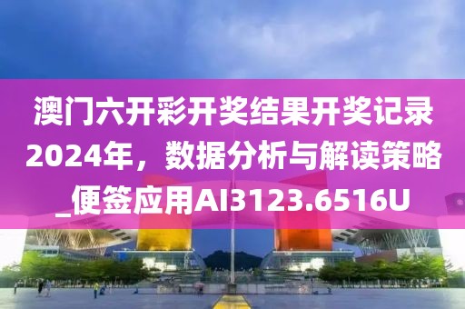 澳门六开彩开奖结果开奖记录2024年，数据分析与解读策略_便签应用AI3123.6516U