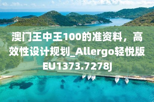 澳门王中王100的准资料，高效性设计规划_Allergo轻悦版EU1373.7278J