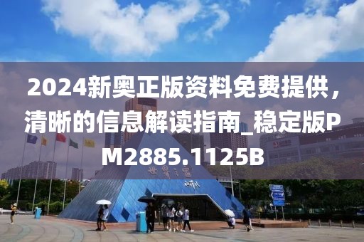 2024新奥正版资料免费提供，清晰的信息解读指南_稳定版PM2885.1125B
