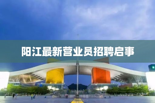 阳江最新营业员招聘启事