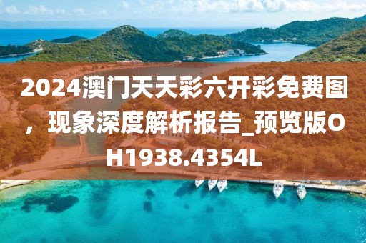 2024澳门天天彩六开彩免费图，现象深度解析报告_预览版OH1938.4354L