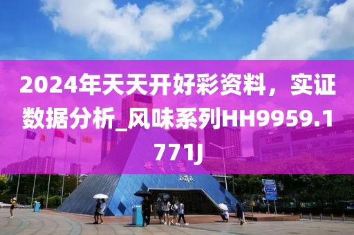 2024年天天开好彩资料，实证数据分析_风味系列HH9959.1771J