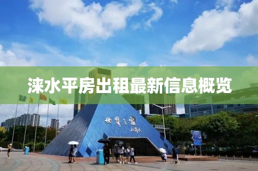 涞水平房出租最新信息概览