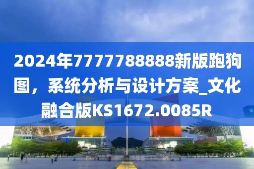 2024年7777788888新版跑狗图，系统分析与设计方案_文化融合版KS1672.0085R