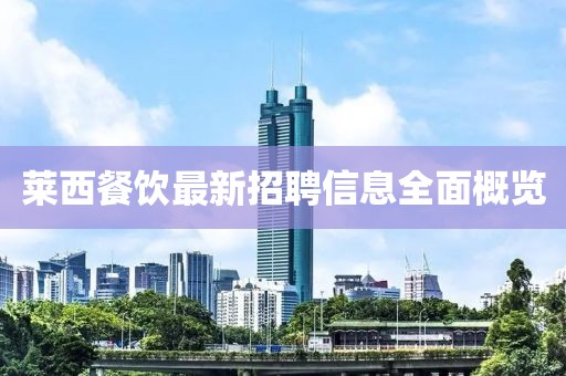 莱西餐饮最新招聘信息全面概览