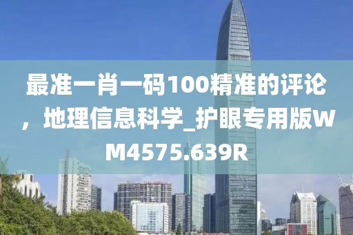 最准一肖一码100精准的评论，地理信息科学_护眼专用版WM4575.639R