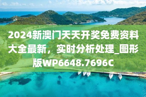 2024新澳门天天开奖免费资料大全最新，实时分析处理_图形版WP6648.7696C