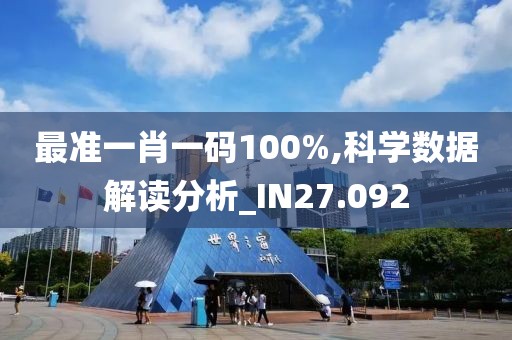 最准一肖一码100%,科学数据解读分析_IN27.092
