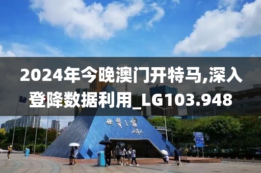 2024年今晚澳门开特马,深入登降数据利用_LG103.948