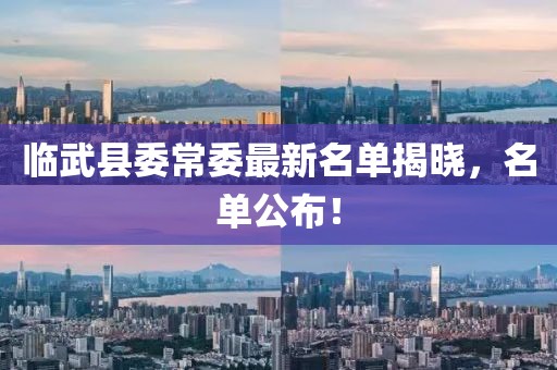 临武县委常委最新名单揭晓，名单公布！
