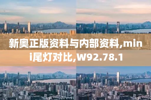 新奥正版资料与内部资料,mini尾灯对比,W92.78.1