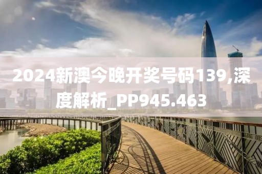 2024新澳今晚开奖号码139,深度解析_PP945.463