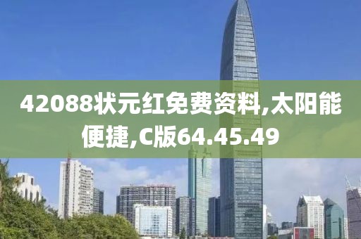 42088状元红免费资料,太阳能便捷,C版64.45.49