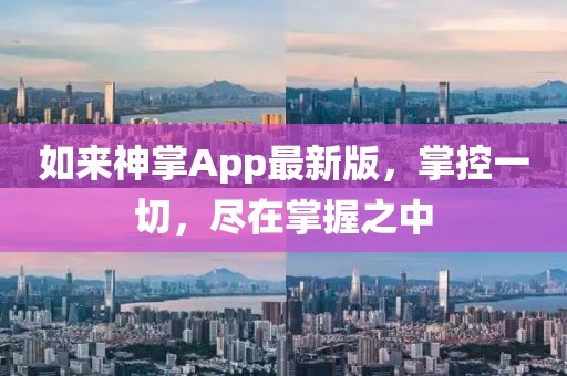如来神掌App最新版，掌控一切，尽在掌握之中