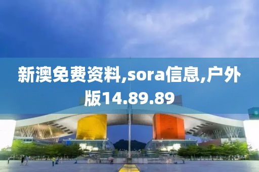 新澳免费资料,sora信息,户外版14.89.89