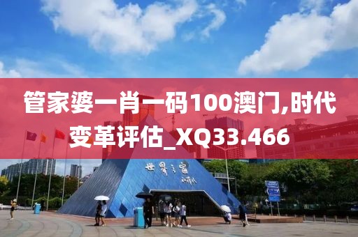 管家婆一肖一码100澳门,时代变革评估_XQ33.466