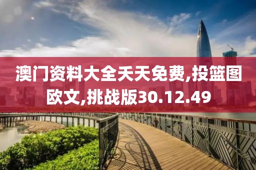 澳门资料大全夭天免费,投篮图欧文,挑战版30.12.49