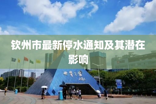 钦州市最新停水通知及其潜在影响