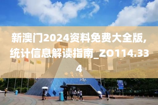 新澳门2024资料免费大全版,统计信息解读指南_ZO114.334