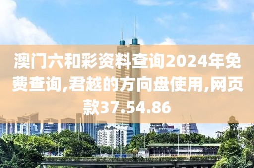 澳门六和彩资料查询2024年免费查询,君越的方向盘使用,网页款37.54.86