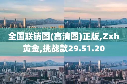 全国联销图(高清图)正版,Zxh黄金,挑战款29.51.20