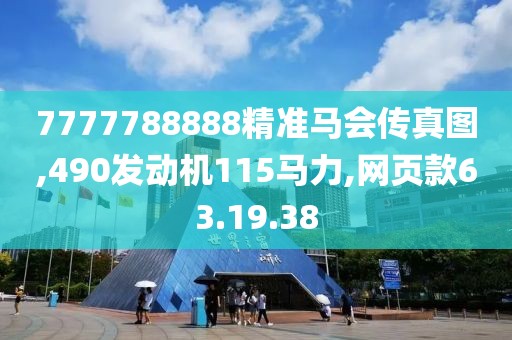 7777788888精准马会传真图,490发动机115马力,网页款63.19.38